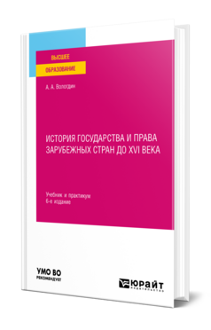 История государства и права зарубежных стран до XVI века