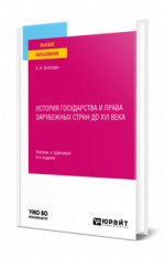 История государства и права зарубежных стран до XVI века