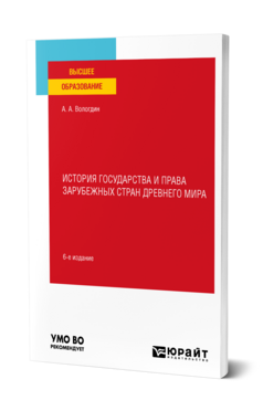 История государства и права зарубежных стран Древнего мира