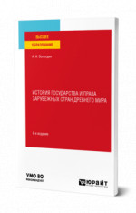 История государства и права зарубежных стран Древнего мира