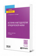 История и методология юридической науки
