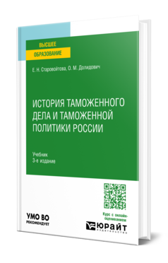 История таможенного дела и таможенной политики России