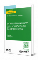 История таможенного дела и таможенной политики России
