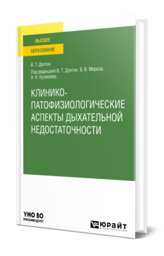 Клинико-патофизиологические аспекты дыхательной недостаточности