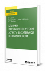 Клинико-патофизиологические аспекты дыхательной недостаточности