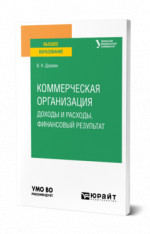 Коммерческая организация: доходы и расходы, финансовый результат