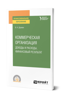 Коммерческая организация: доходы и расходы, финансовый результат
