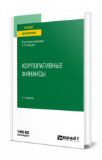 Корпоративные финансы