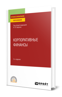 Корпоративные финансы