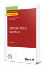 Корпоративные финансы