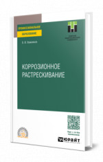 Коррозионное растрескивание