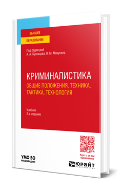 Криминалистика (общие положения, техника, тактика, технология)