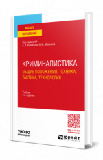 Криминалистика (общие положения, техника, тактика, технология)