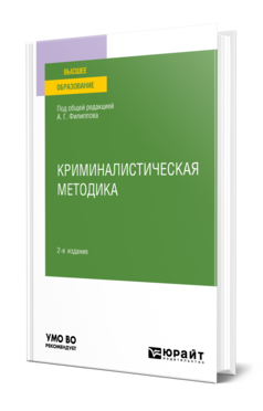 Криминалистическая методика