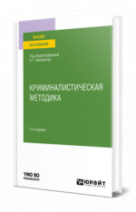 Криминалистическая методика