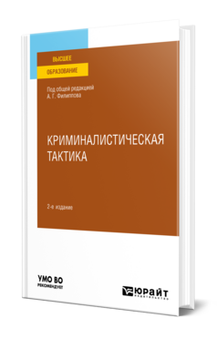 Криминалистическая тактика