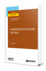 Криминалистическая тактика
