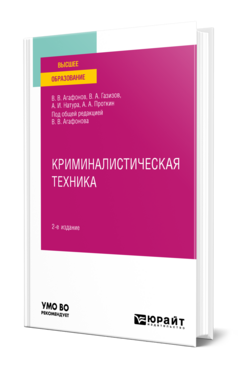 Криминалистическая техника