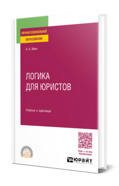 Логика для юристов