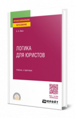 Логика для юристов