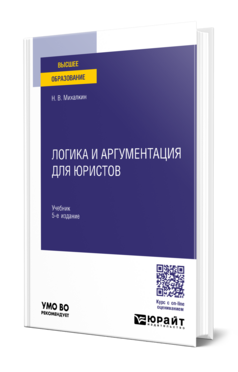 Логика и аргументация для юристов
