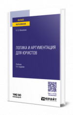 Логика и аргументация для юристов