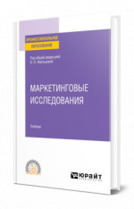 Маркетинговые исследования