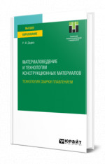 Материаловедение и технологии конструкционных материалов. Технология сварки плавлением