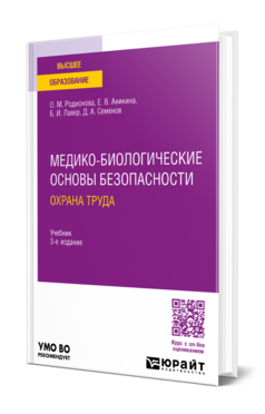 Медико-биологические основы безопасности. Охрана труда