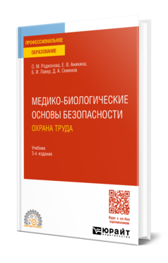 Медико-биологические основы безопасности. Охрана труда