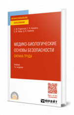 Медико-биологические основы безопасности. Охрана труда