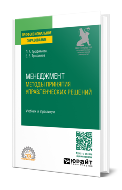 Менеджмент. Методы принятия управленческих решений
