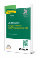 Менеджмент. Методы принятия управленческих решений