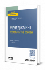 Менеджмент: теоретические основы