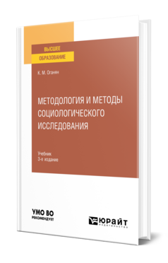 Методология и методы социологического исследования