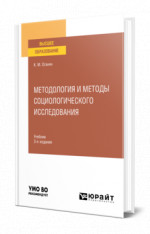 Методология и методы социологического исследования