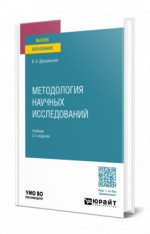 Методология научных исследований