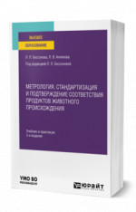 Метрология, стандартизация и подтверждение соответствия продуктов животного происхождения