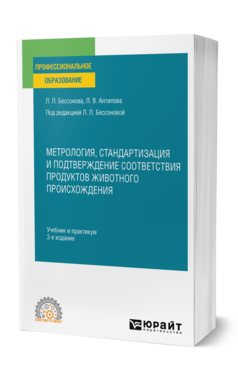 Метрология, стандартизация и подтверждение соответствия продуктов животного происхождения