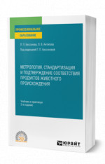 Метрология, стандартизация и подтверждение соответствия продуктов животного происхождения