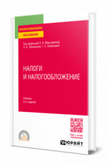 Налоги и налогообложение