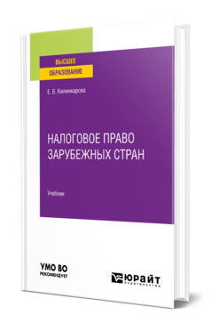 Налоговое право зарубежных стран