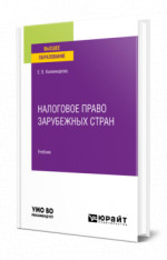 Налоговое право зарубежных стран
