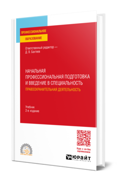 Начальная профессиональная подготовка и введение в специальность: правоохранительная деятельность