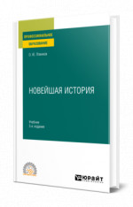 Новейшая история