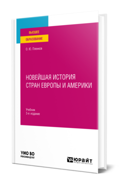 Новейшая история стран Европы и Америки