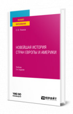 Новейшая история стран Европы и Америки