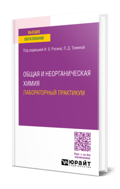 Общая и неорганическая химия. Лабораторный практикум