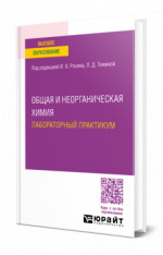Общая и неорганическая химия. Лабораторный практикум