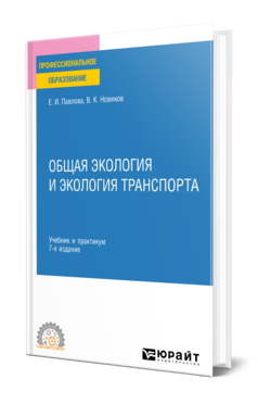 Общая экология и экология транспорта